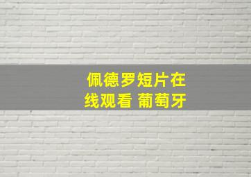 佩德罗短片在线观看 葡萄牙